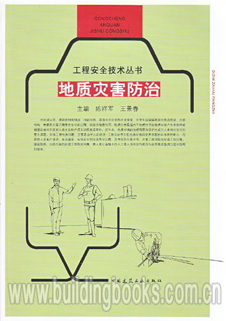 《工程安全技術叢書 地質災害防治與安全技術防范工程設計》